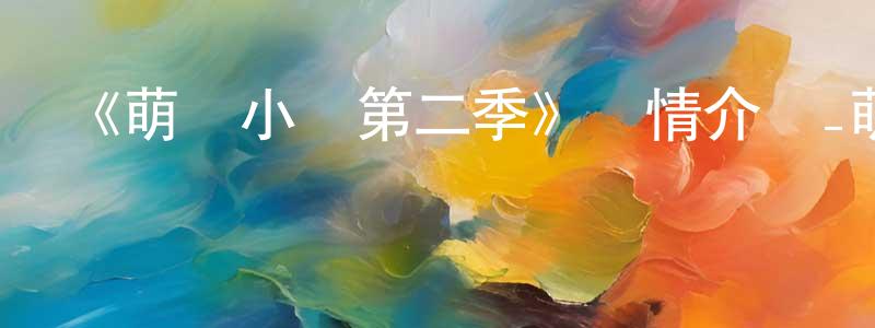 陳孝玉發布《萌雞小隊第二季》詳情介紹_萌雞小隊第二季已完結在線觀看_萌雞小隊第二季迅雷下載_國漫